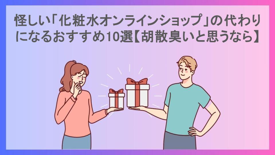 怪しい「化粧水オンラインショップ」の代わりになるおすすめ10選【胡散臭いと思うなら】